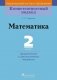 Математика. 2 класс. Дидактические и диагностические материалы фото книги маленькое 2