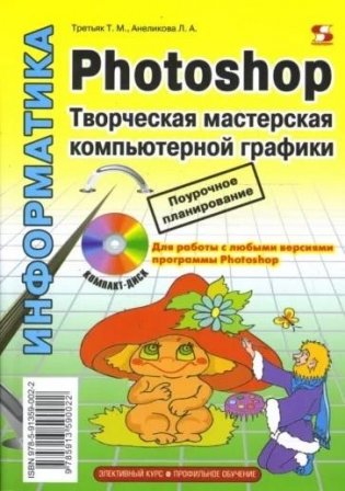 Photoshop. Творческая мастерская компьютерной графики (+ CD-ROM) фото книги