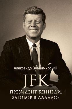JFK. Президент Кеннеди. Заговор в Далласе фото книги
