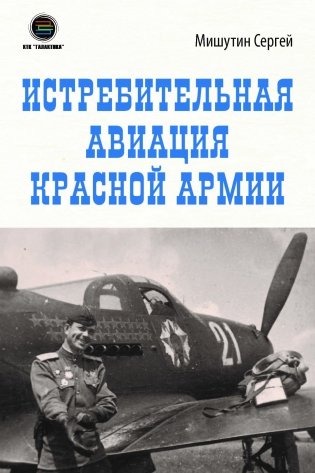 Истребительная авиация Красной Армии фото книги