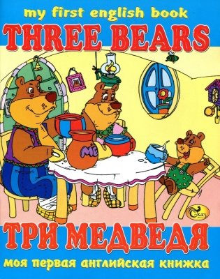 Three bears. Три медведя фото книги