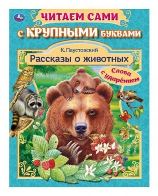 Рассказы о животных. К.Г. Паустовский. Читаем сами с крупными буквами фото книги