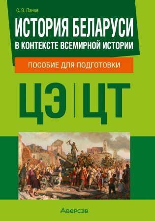 История Беларуси в контексте всемирной истории. Пособие для подготовки к централизованному экзамену, централизованному тестированию фото книги