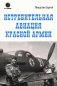 Истребительная авиация Красной Армии фото книги маленькое 2