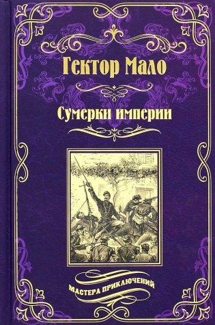 Сумерки империи фото книги