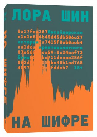 На шифре. Инсайдерская история криптовалютного бума фото книги