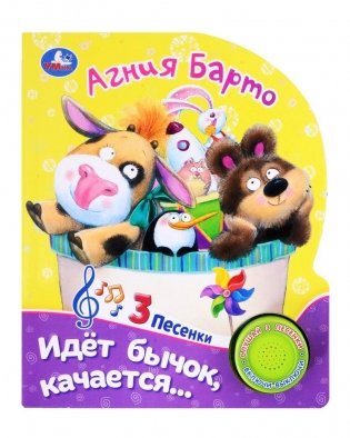 Музыкальная книжка игрушка для малышей. Идет бычок, качается фото книги