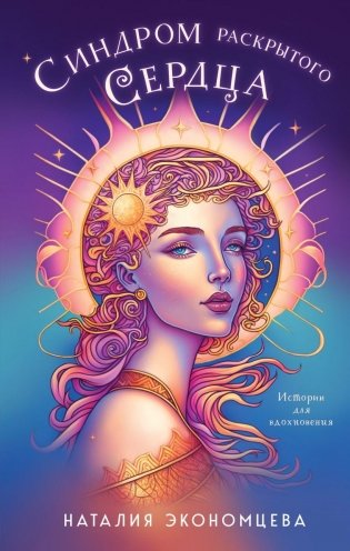 Синдром раскрытого сердца фото книги