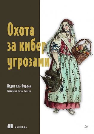 Охота за киберугрозами фото книги