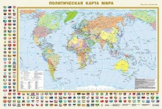 Политическая карта мира с флагами А0 (в новых границах) фото книги