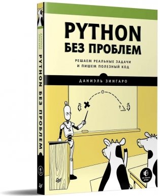 Python без проблем: решаем реальные задачи и пишем полезный код фото книги