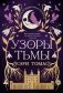 Язык магии. Книга 2. Узоры тьмы фото книги маленькое 2