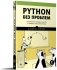 Python без проблем: решаем реальные задачи и пишем полезный код фото книги маленькое 2