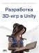 Разработка 3D-игр В UNITY фото книги маленькое 2
