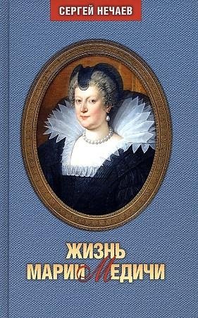 Жизнь Марии Медичи фото книги