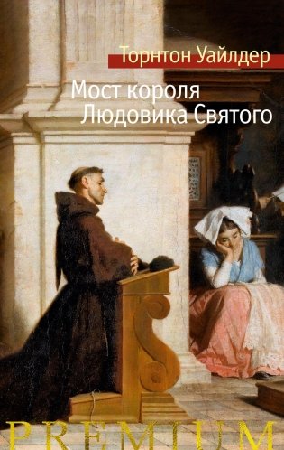 Мост короля Людовика Святого фото книги