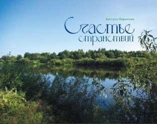 Счастье странствий: рыбацкая поэма фото книги