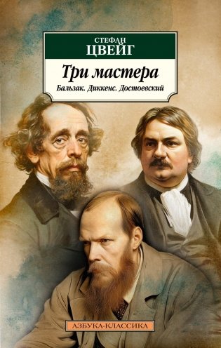 Три мастера. Бальзак. Диккенс. Достоевский фото книги