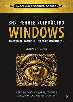 Внутреннее устройство Windows. Ключевые компоненты и возможности фото книги
