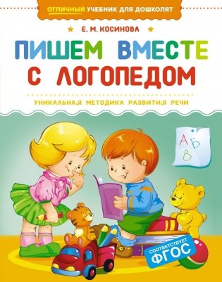 Пишем вместе с логопедом фото книги