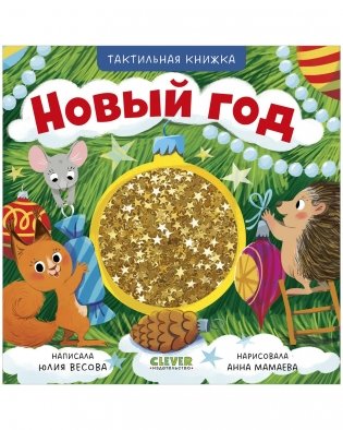 Тактильные книжки. Новый год фото книги