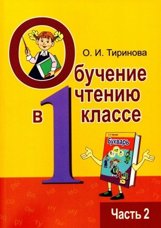 Обучение чтению в 1 классе. В двух частях. Часть 2. Учебно-методическое пособие. ГРИФ фото книги