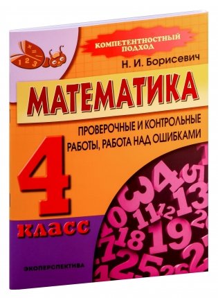 Математика. 4 класс. Проверочные и контрольные работы, работа над ошибками фото книги