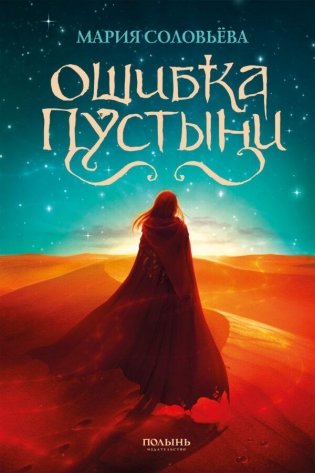 Ошибка Пустыни фото книги