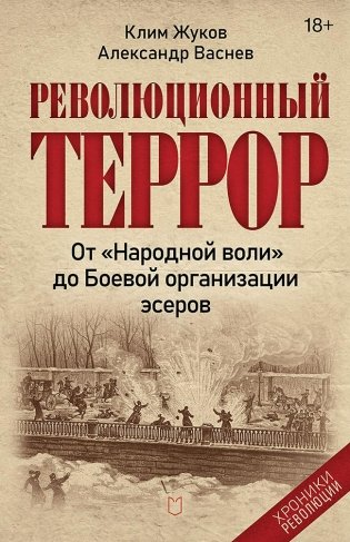 Революционный террор фото книги