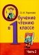 Обучение чтению в 1 классе. В двух частях. Часть 2. Учебно-методическое пособие. ГРИФ фото книги маленькое 2