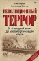 Революционный террор фото книги маленькое 2