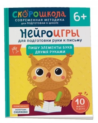Нейроигры для подготовки руки к письму. Пишу элементы букв двумя руками. 6+ фото книги