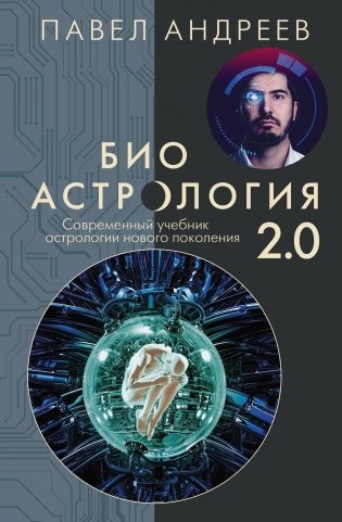 Биоастрология 2.0. Современный учебник астрологии нового поколения (издание дополненное) фото книги