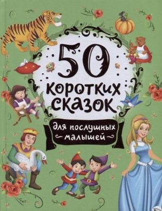 50 коротких сказок для послушных малышей фото книги