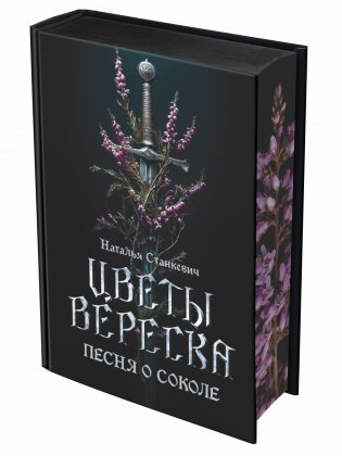Цветы вереска. Книга 1 «Песня о соколе» фото книги