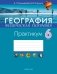 География. Физическая география. 6 класс. Практикум фото книги маленькое 2