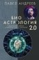 Биоастрология 2.0. Современный учебник астрологии нового поколения (издание дополненное) фото книги маленькое 2