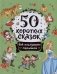 50 коротких сказок для послушных малышей фото книги маленькое 2