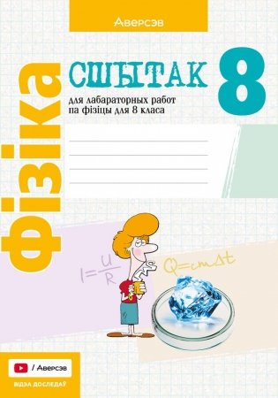 Сшытак для лабараторных работ па фізіцы для 8 класа. ГРЫФ фото книги