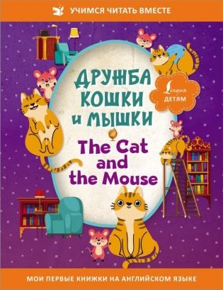 Дружба кошки и мышки = The Cat and the Mouse фото книги