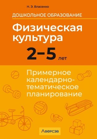 Дошкольное образование. Физическая культура. 2—5 лет. Примерное календарно-тематическое планирование фото книги