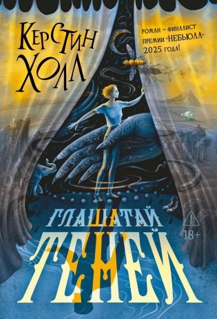 Глашатай теней фото книги