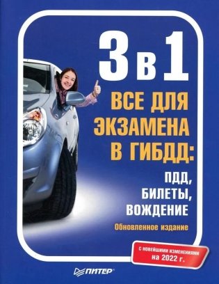 3 в 1. Все для экзамена в ГИБДД: ПДД, Билеты, Вождение. Обновленное издание. С новейшими изменениями 2022 г. фото книги