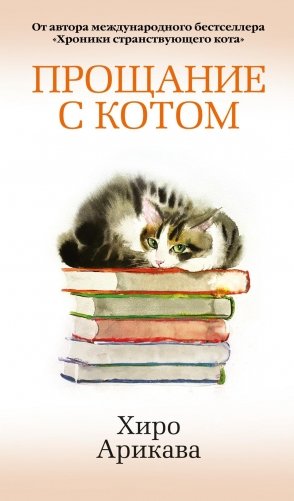 Прощание с котом фото книги