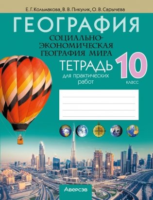 География. Социально-экономическая география мира. 10 класс. Тетрадь для практических работ. ГРИФ фото книги