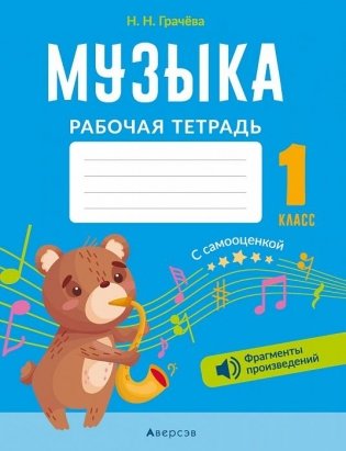 Музыка. 1 класс. Рабочая тетрадь фото книги