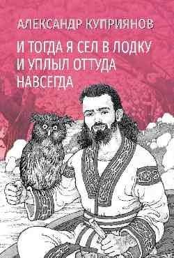 И тогда я сел в лодку и уплыл оттуда навсегда фото книги