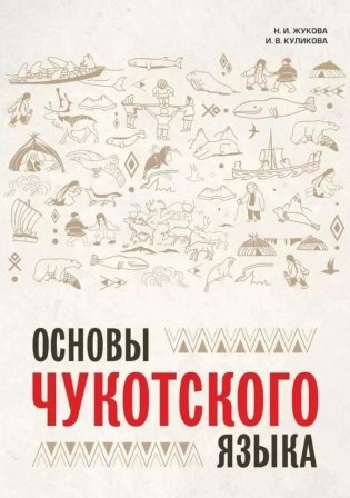 Основы чукотского языка фото книги