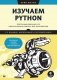 Изучаем Python. Программирование игр, визуализация данных, веб-приложения фото книги маленькое 2