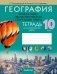 География. Социально-экономическая география мира. 10 класс. Тетрадь для практических работ. ГРИФ фото книги маленькое 2